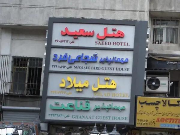 هتل میلاد تهران