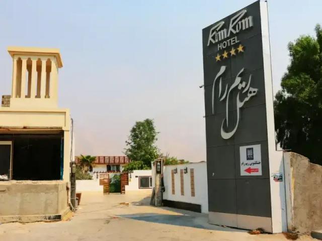 هتل ریم رام عسلویه