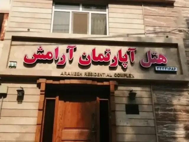 هتل آپارتمان آرامش اهواز